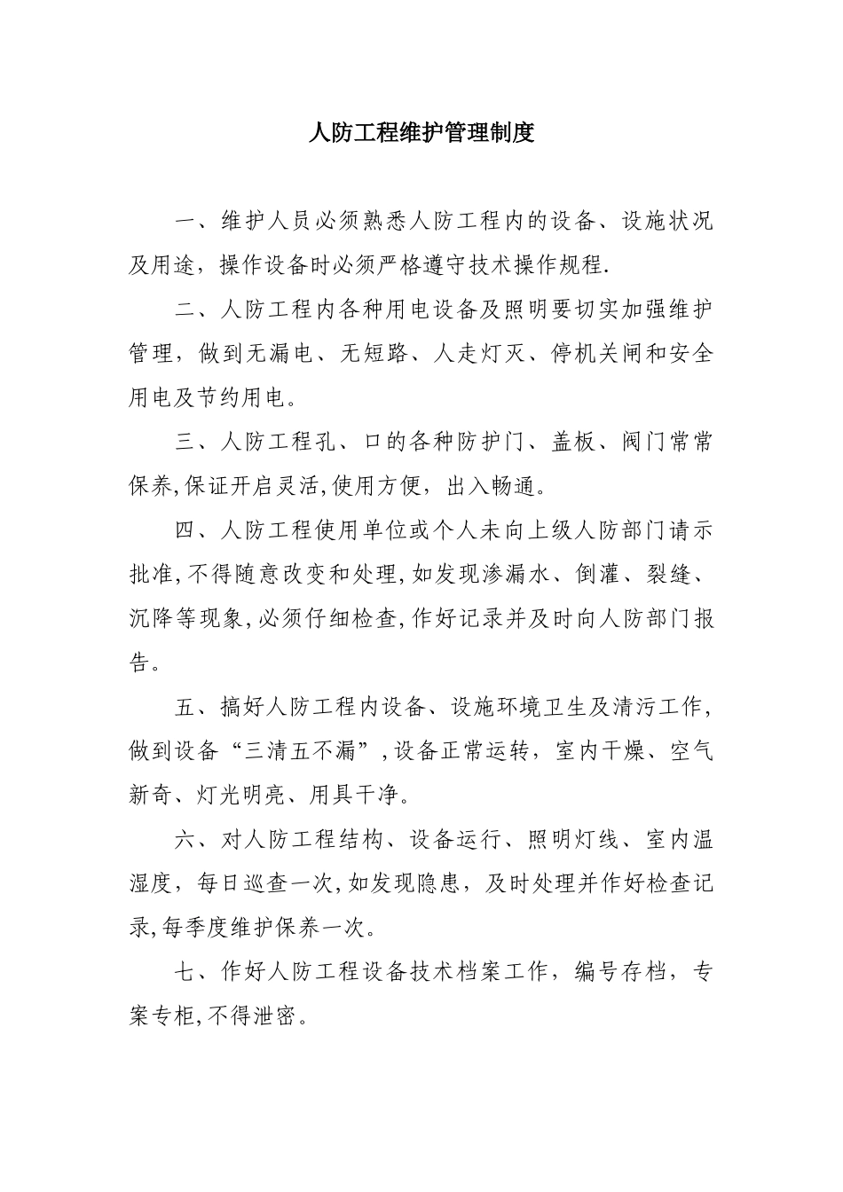 人防工程安全制度_第3页