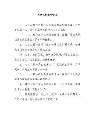 人防工程安全制度