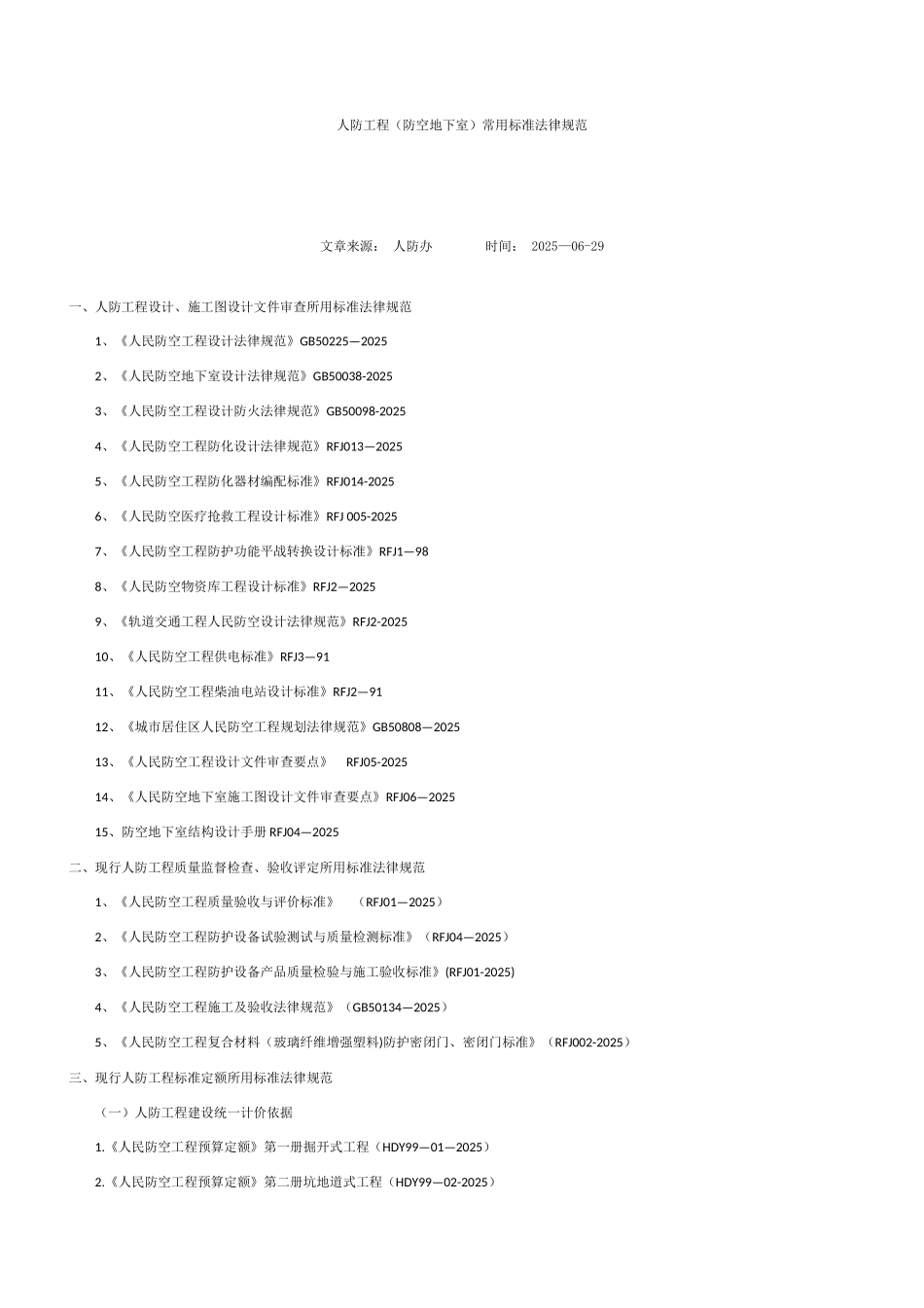 人防工程常用标准规范_第1页
