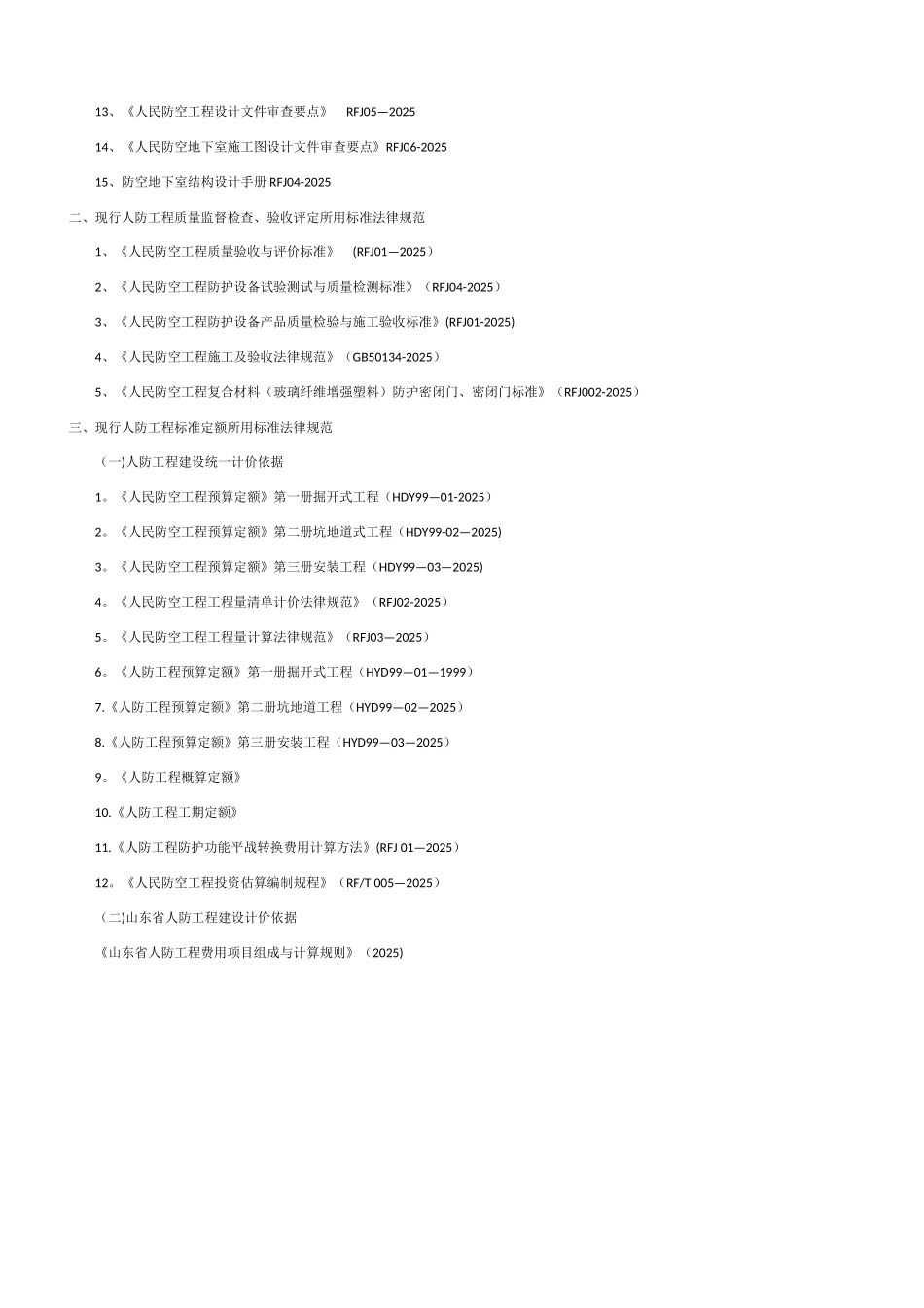人防工程常用标准规范_第3页