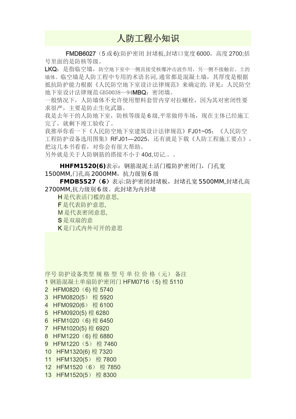 人防工程小知识_第1页