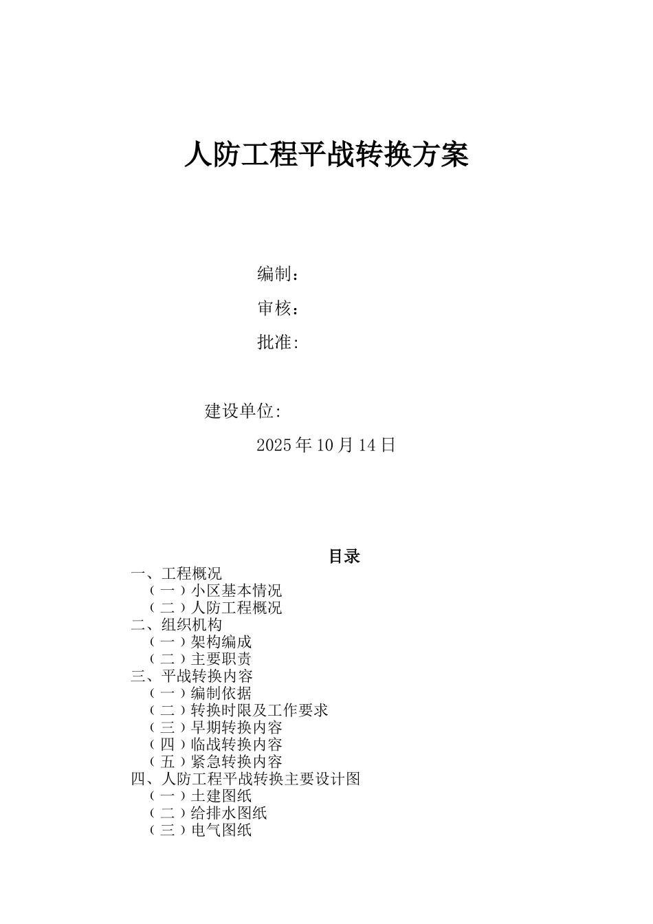 人防工程平战转换方案82626_第1页