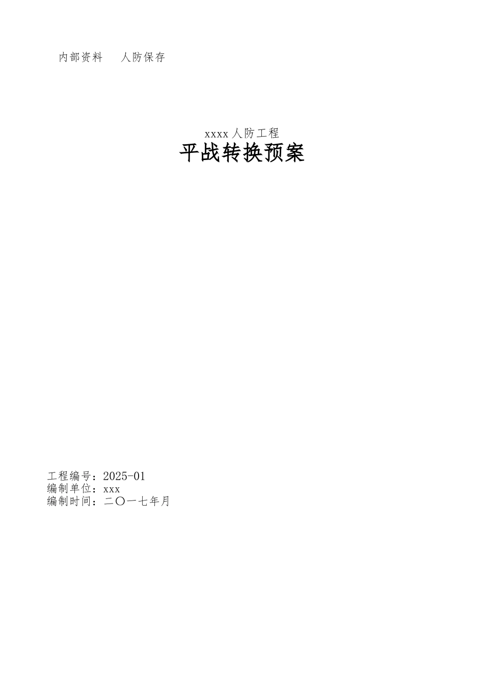 人防工程平战转换预案_第1页