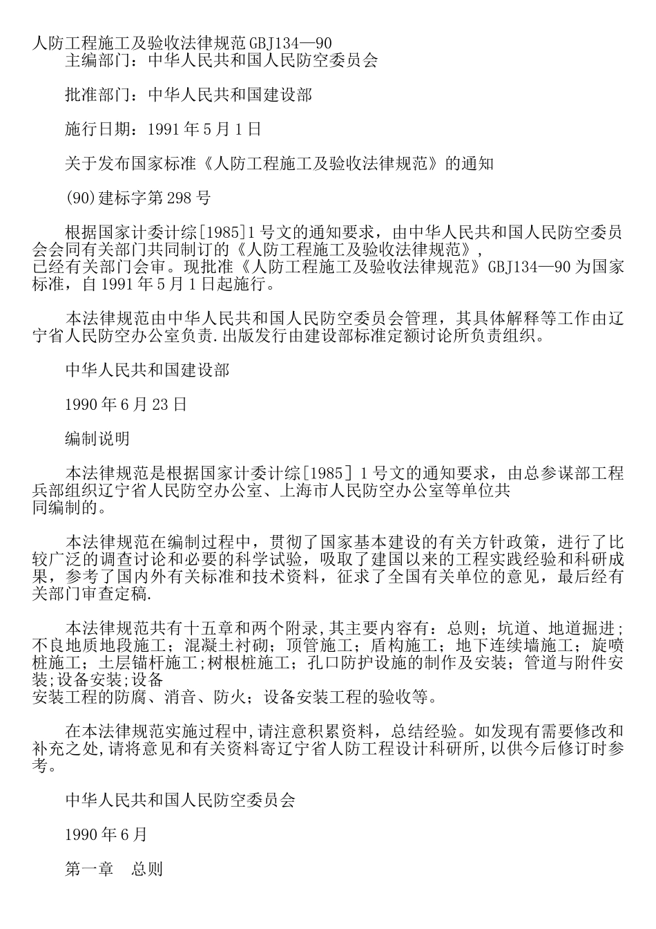 人防工程施工及验收规范GBJ134_第1页