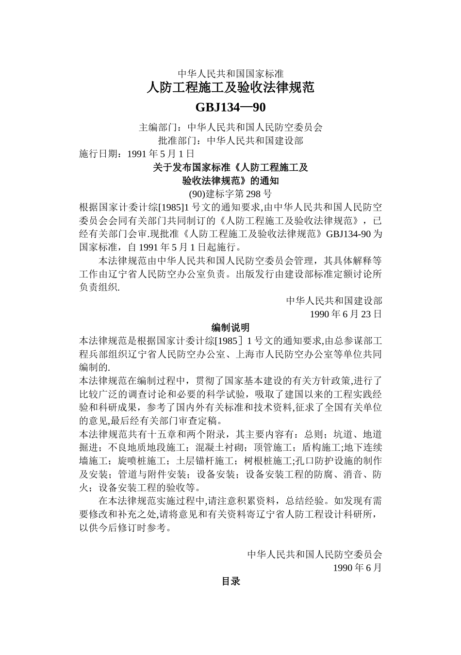 人防工程施工及验收规范45307_第1页