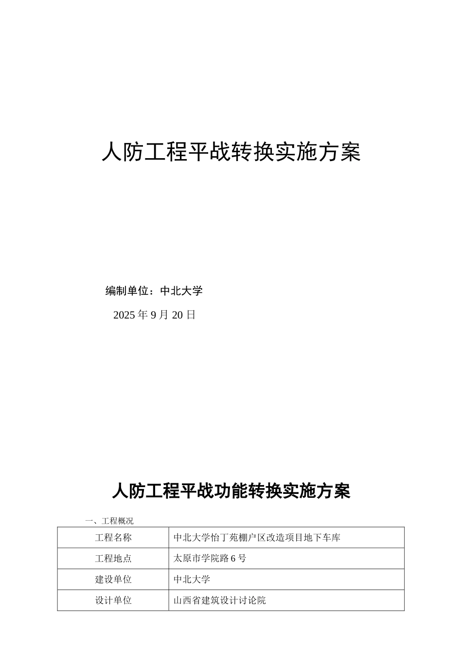 人防工程平战转换方案66694_第1页