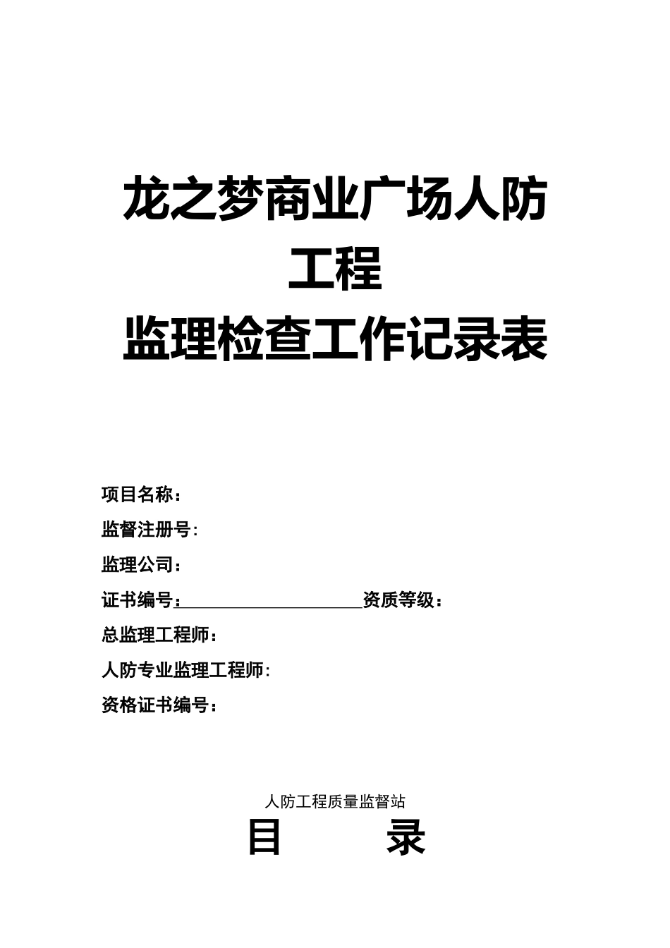 人防工程平行检验记录表_第1页