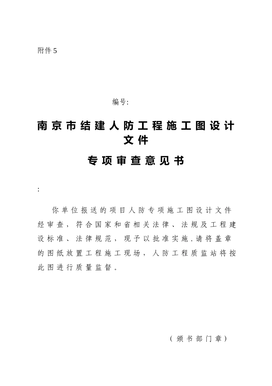 人防工程施工图专项审查管理办法示例_第1页