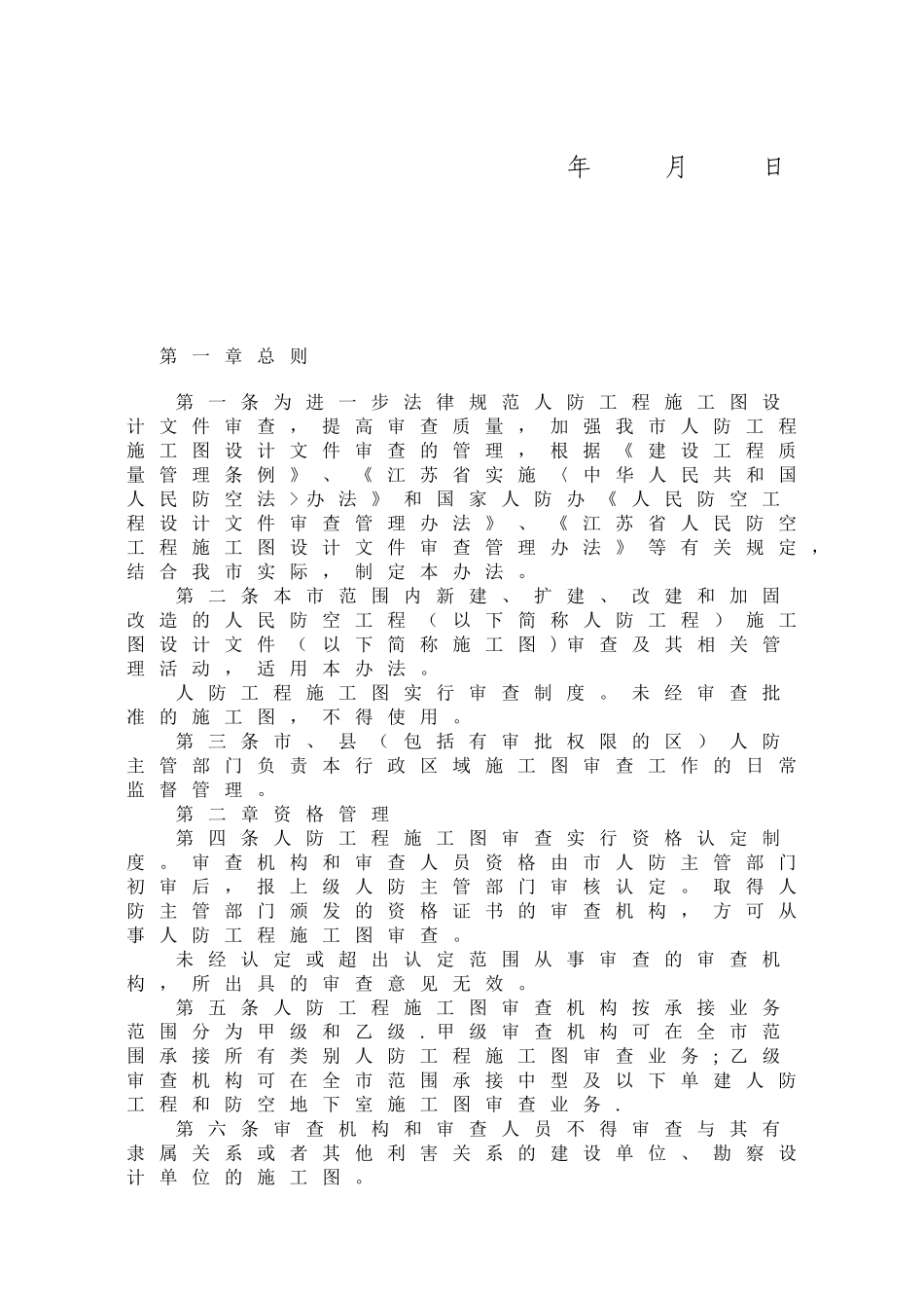 人防工程施工图专项审查管理办法示例_第2页