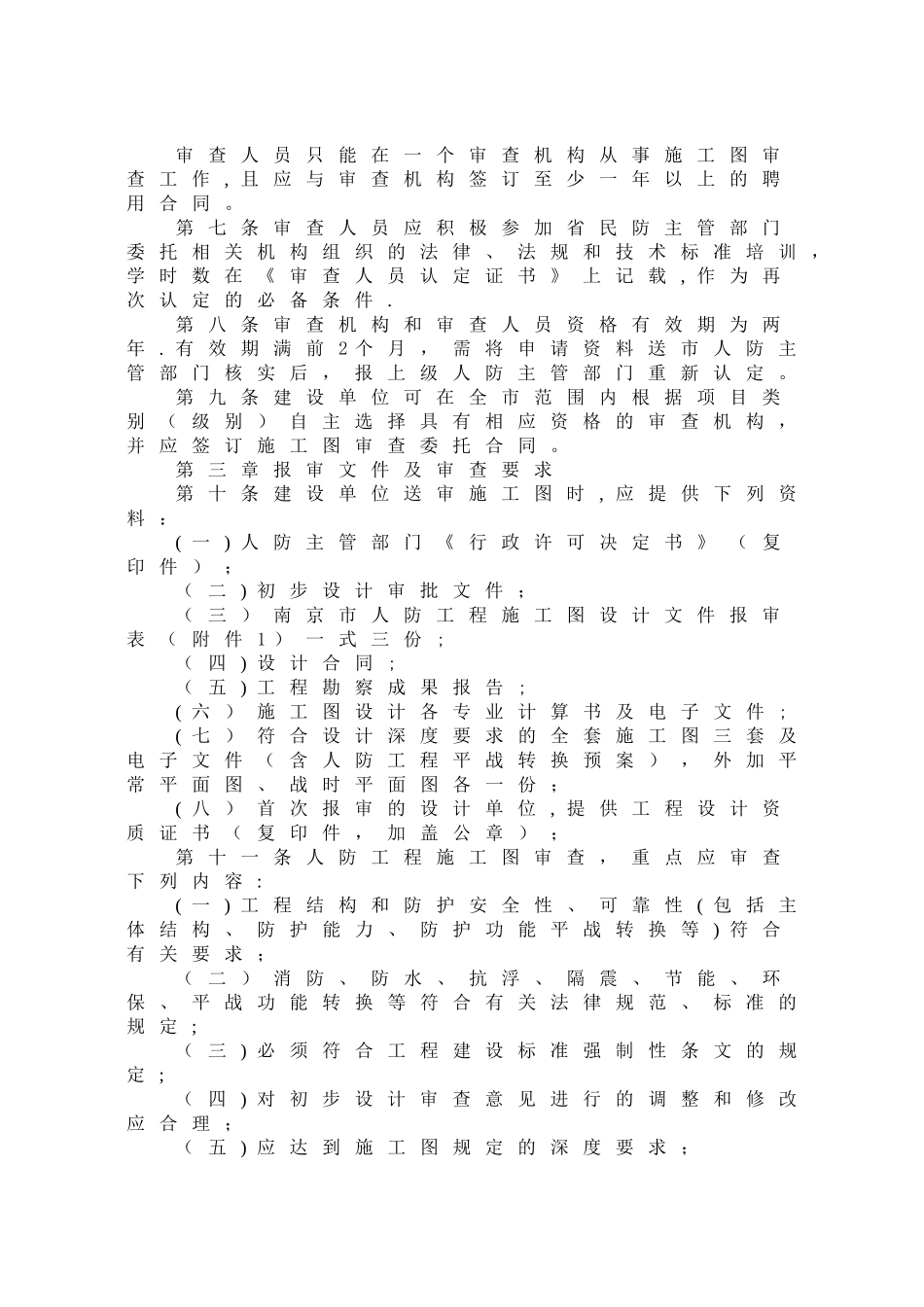 人防工程施工图专项审查管理办法示例_第3页
