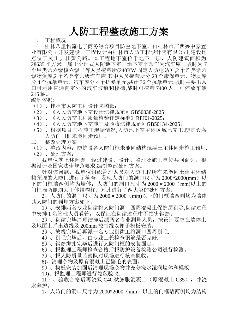 人防工程施工整改方案_第1页