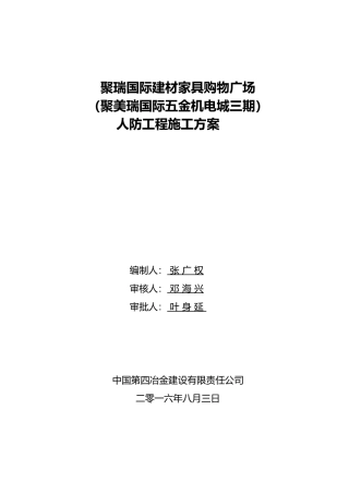 人防工程施工方案