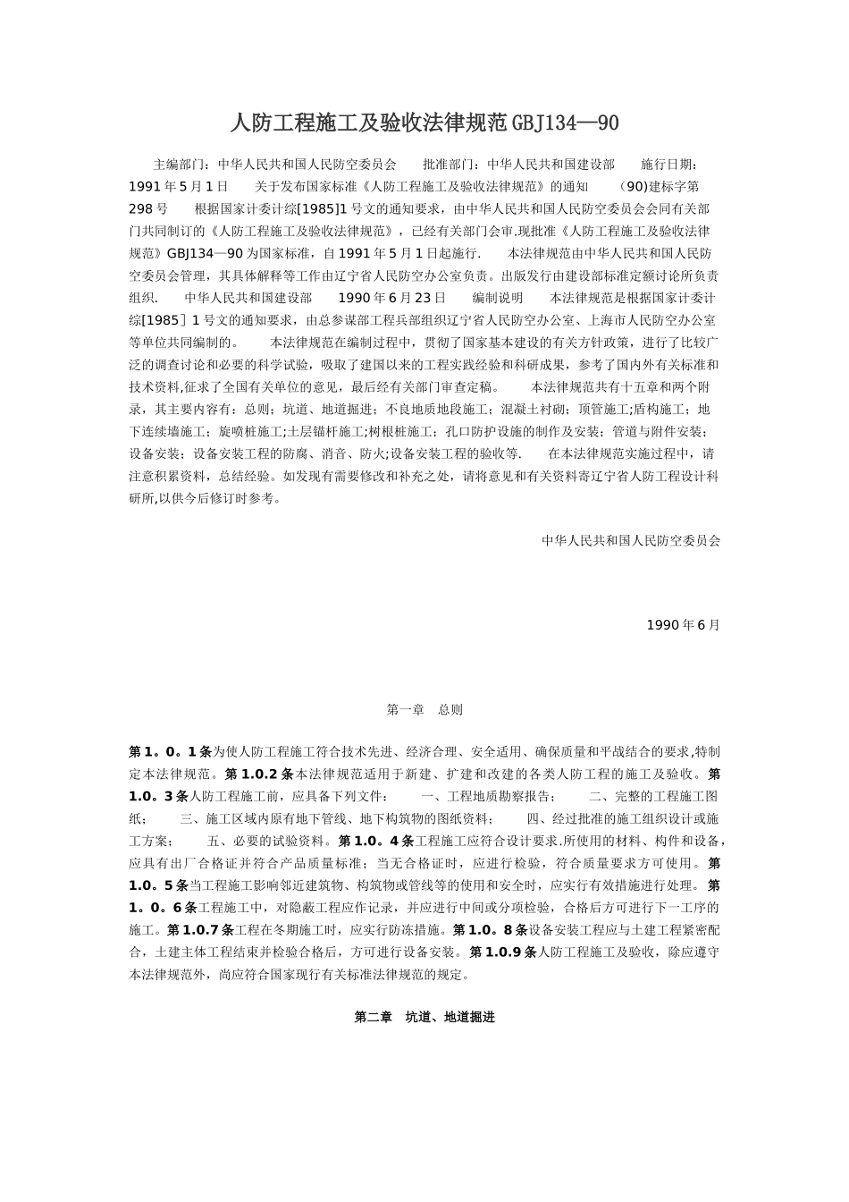 人防工程施工及验收规范_第1页