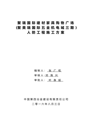 人防工程施工方案66289