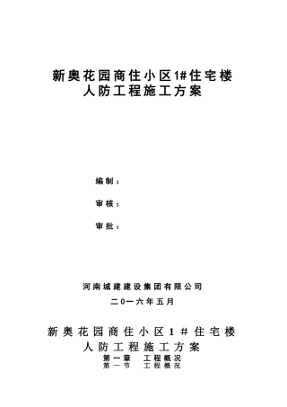 人防工程施工方案63255