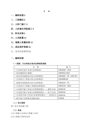 人防工程施工方案50507