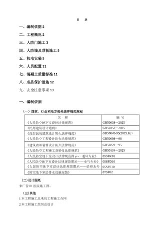 人防工程施工方案75263