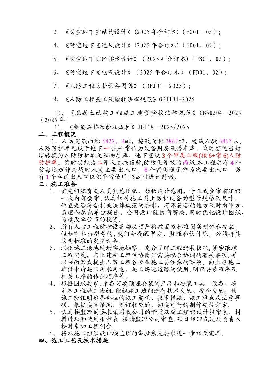 人防工程施工组织设计70215_第3页