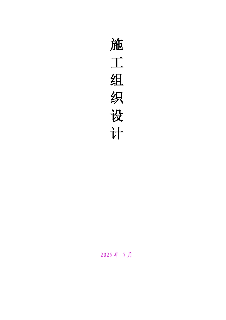 人防工程施工组织设计31480_第1页