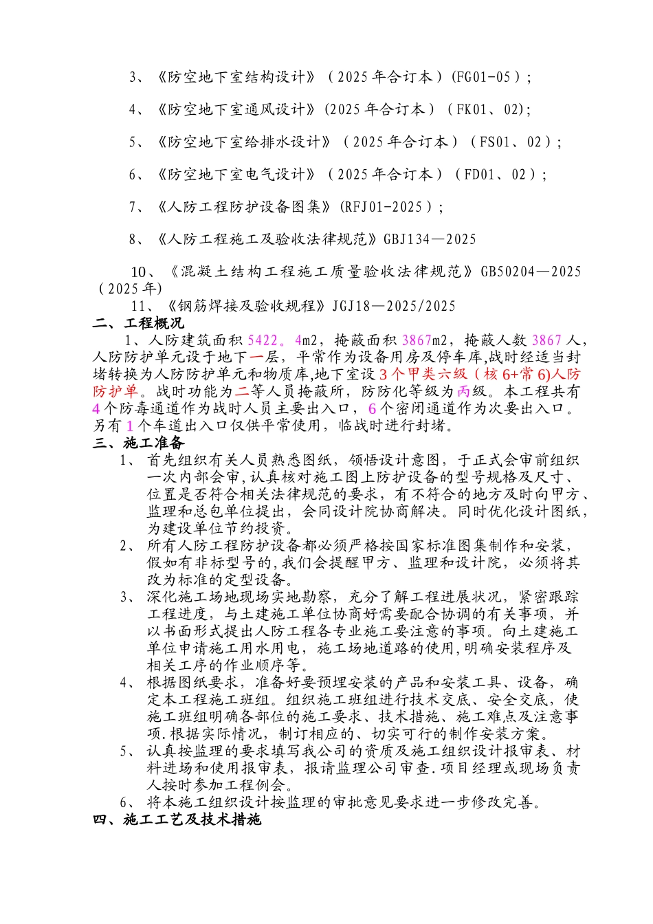 人防工程施工组织设计31480_第3页