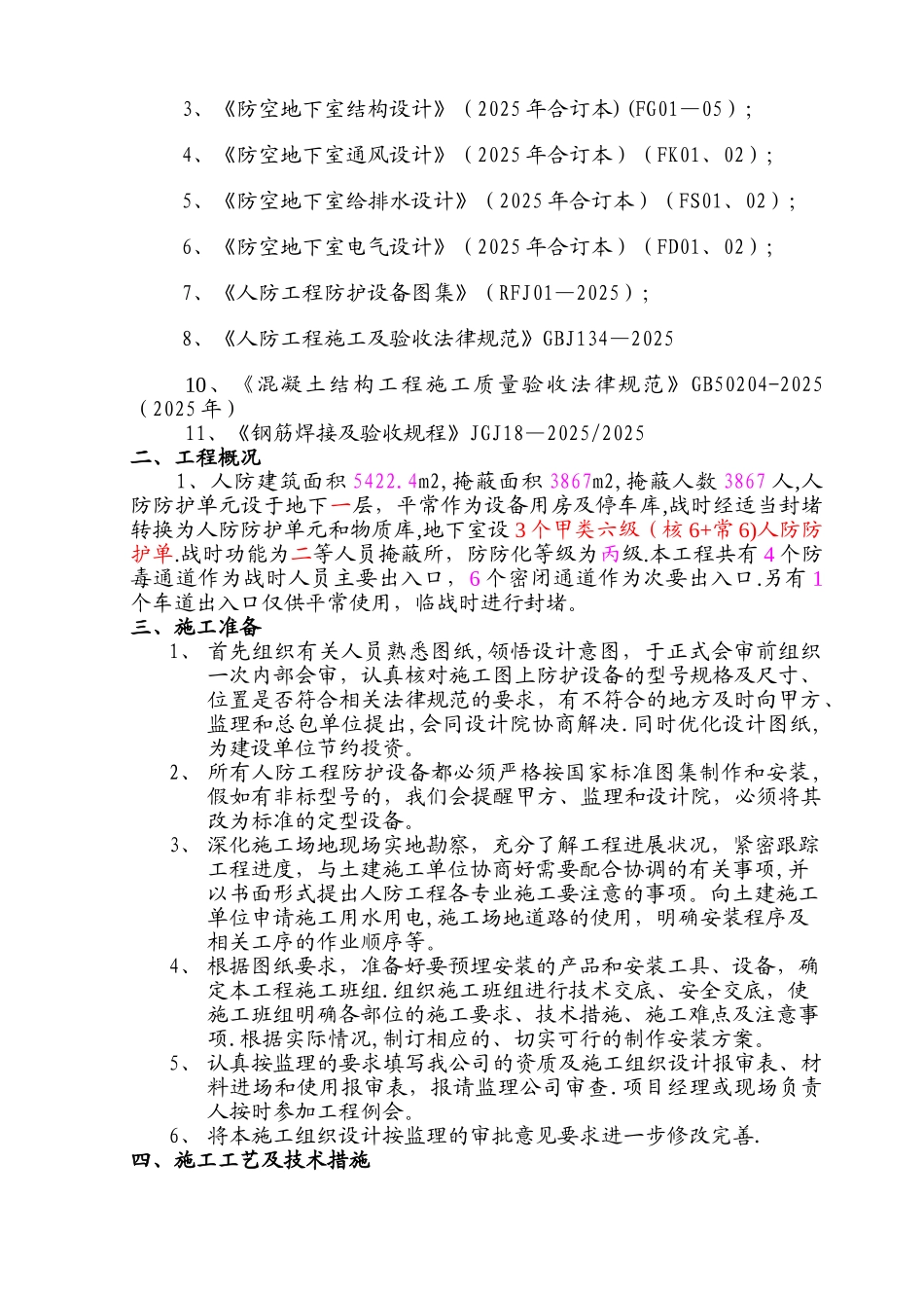 人防工程施工组织设计50939_第3页