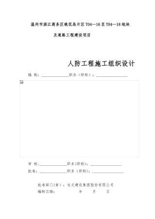 人防工程施工组织设计75524