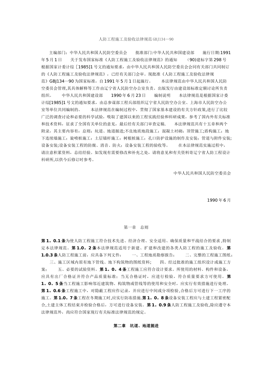 人防工程施工验收规范_第1页