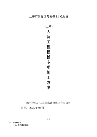 人防工程模板专项施工方案