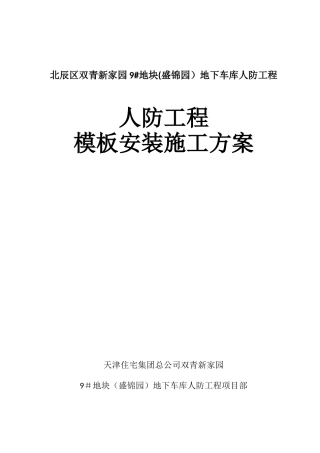 人防工程模板施工方案
