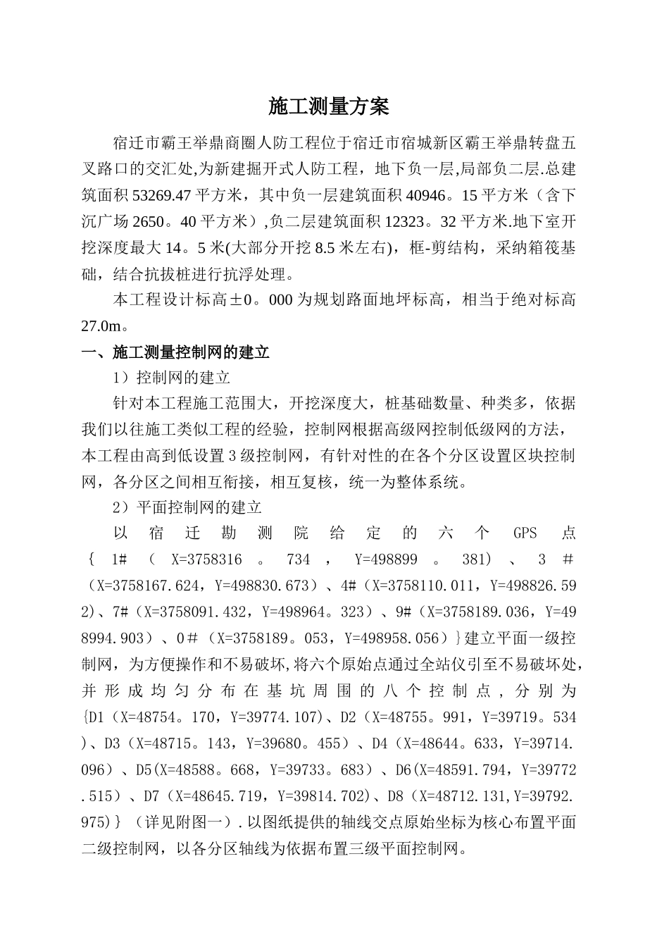 人防工程测量方案_第1页