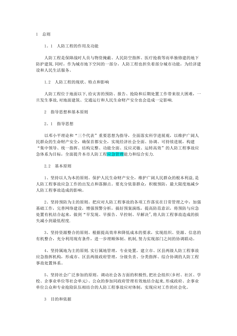 人防工程的作用及功能_第1页