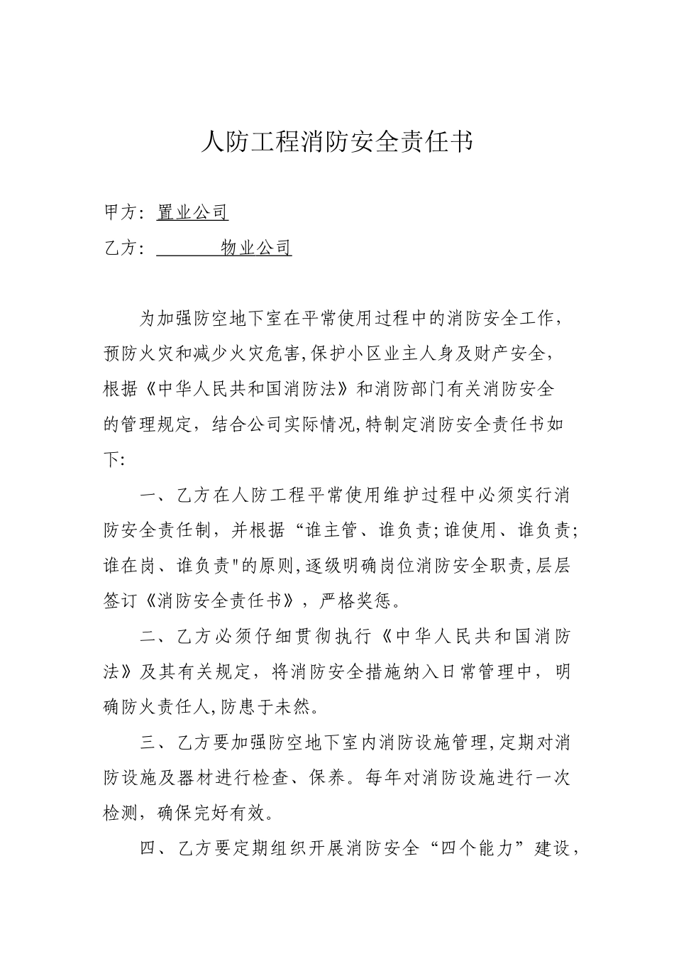 人防工程消防安全责任书_第1页