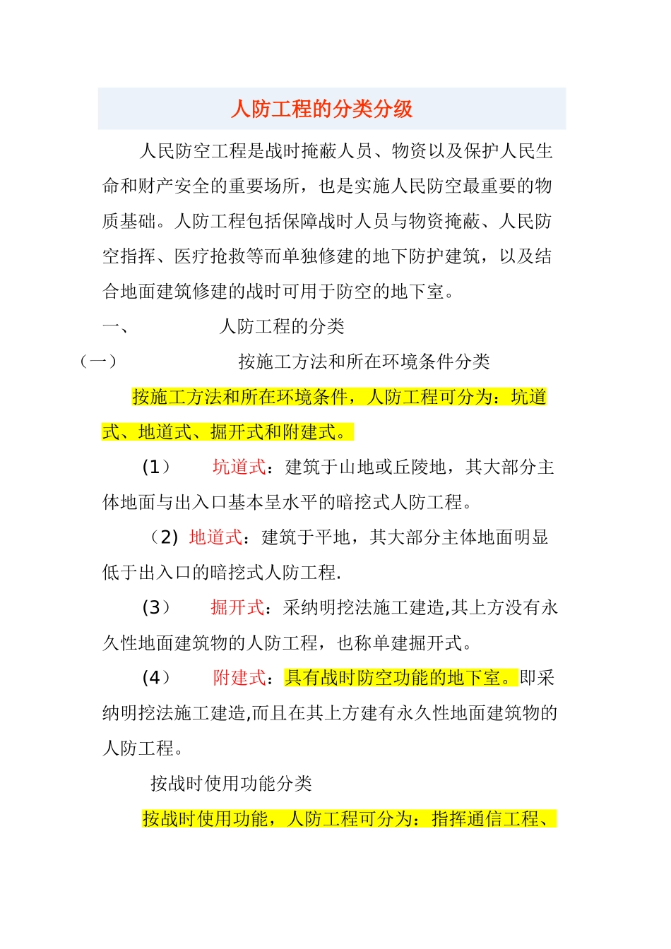 人防工程的分类分级81866_第1页