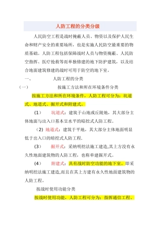 人防工程的分类分级81866