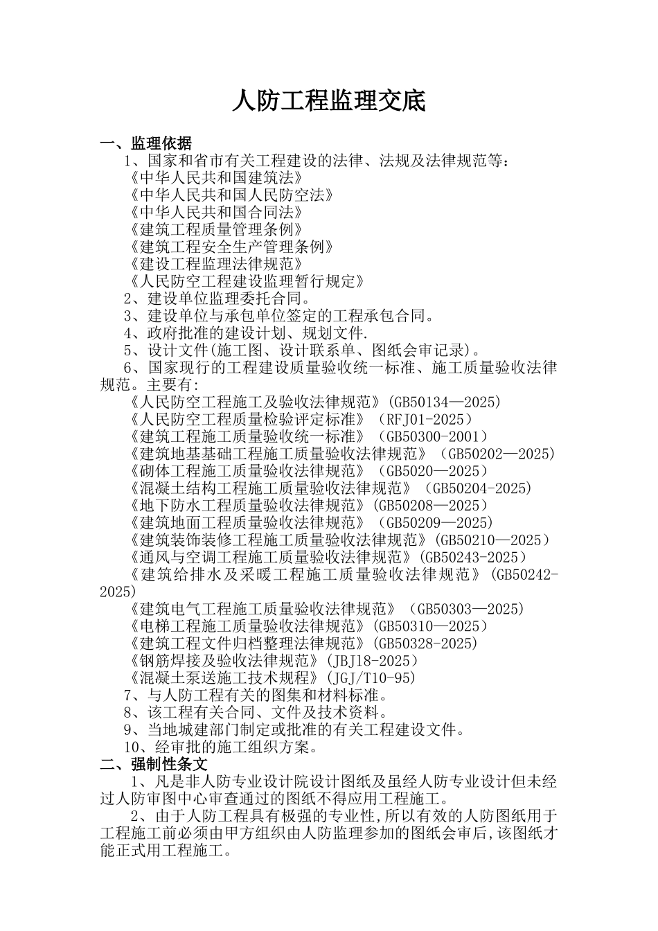 人防工程监理交底87918_第2页