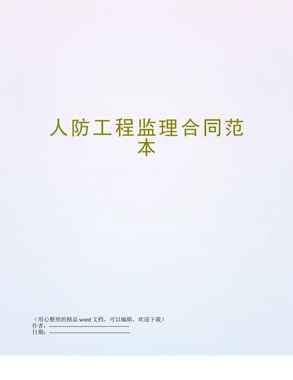 人防工程监理合同范本_第1页