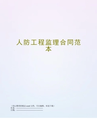 人防工程监理合同范本