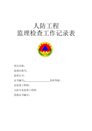 人防工程监理检查工作记录表