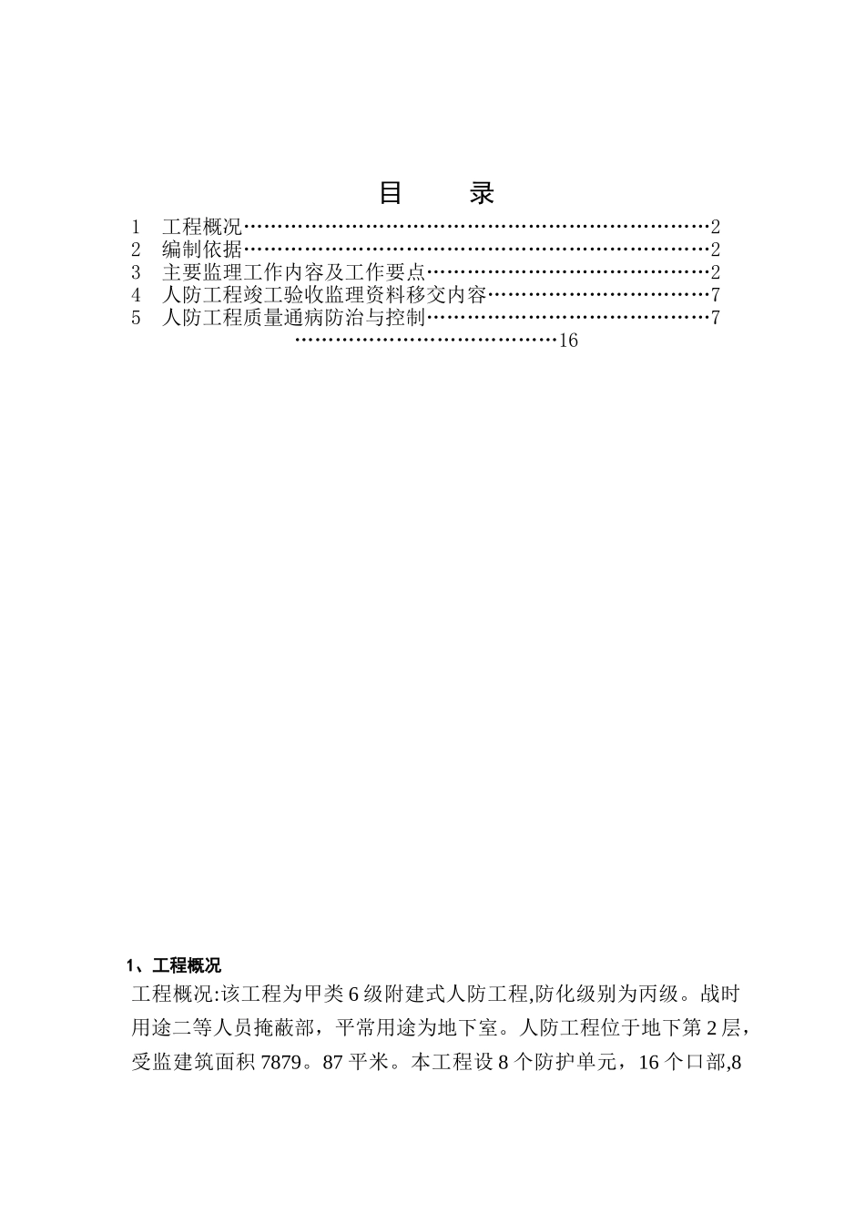 人防工程监理细则_第1页