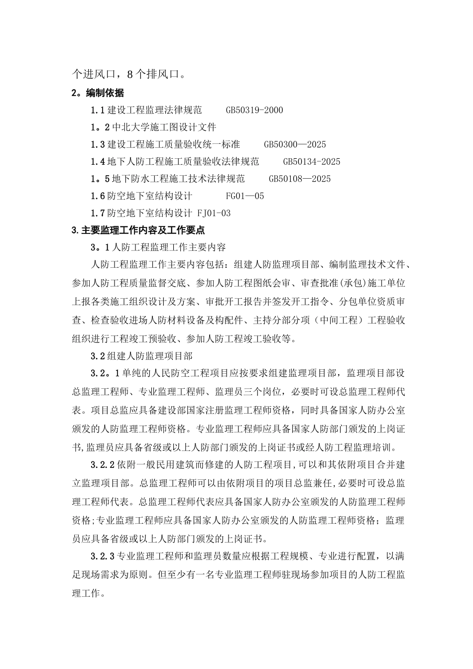 人防工程监理细则_第2页