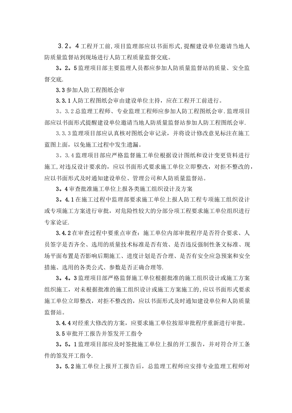 人防工程监理细则_第3页