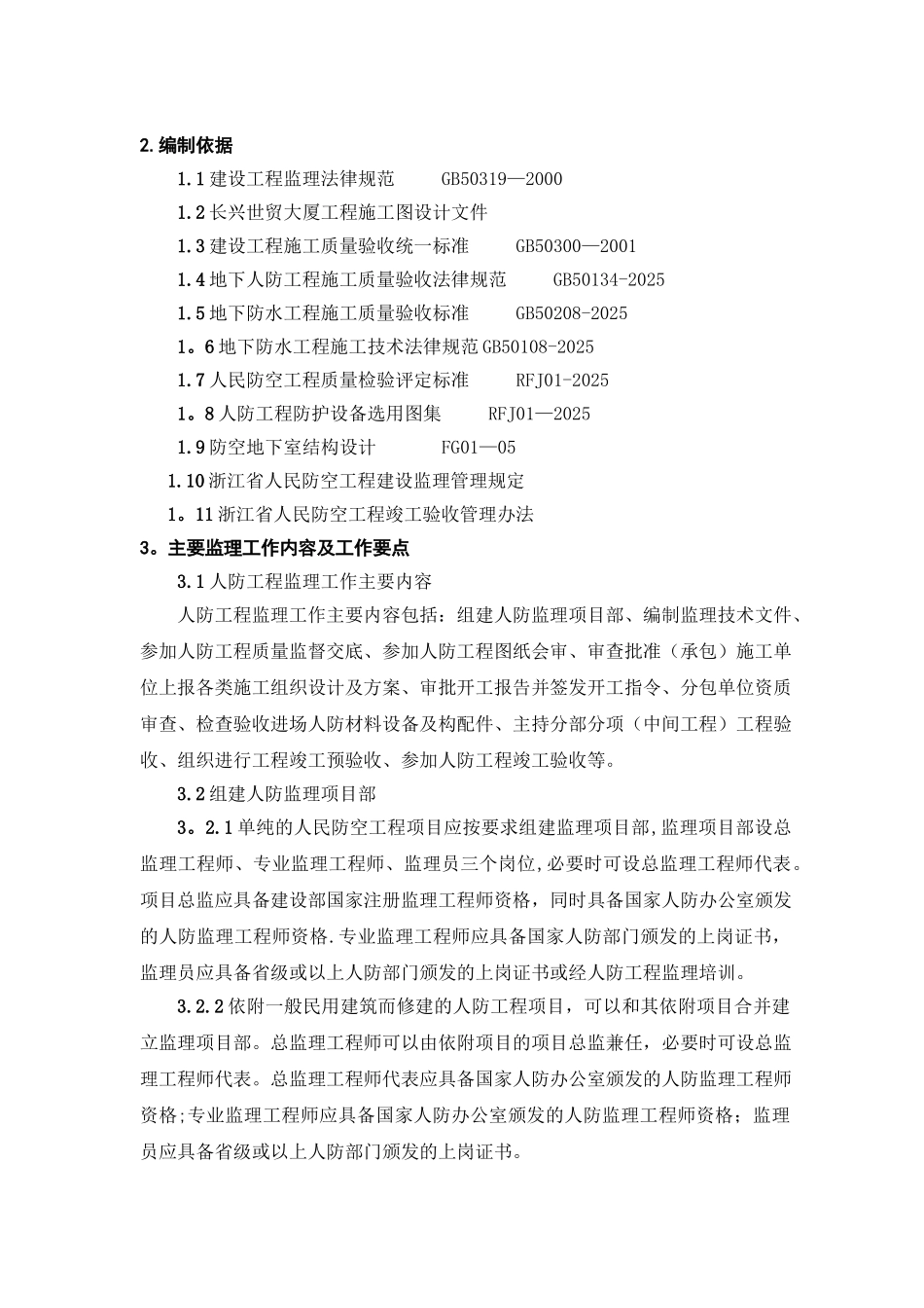 人防工程监理细则87716_第2页