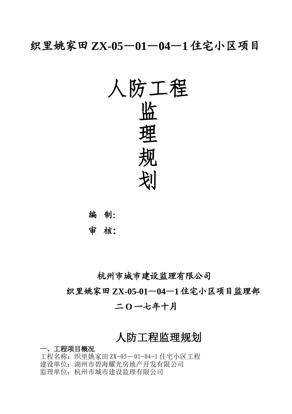人防工程监理规划12049_第1页