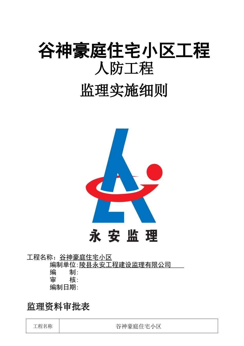 人防工程监理细则87654_第1页