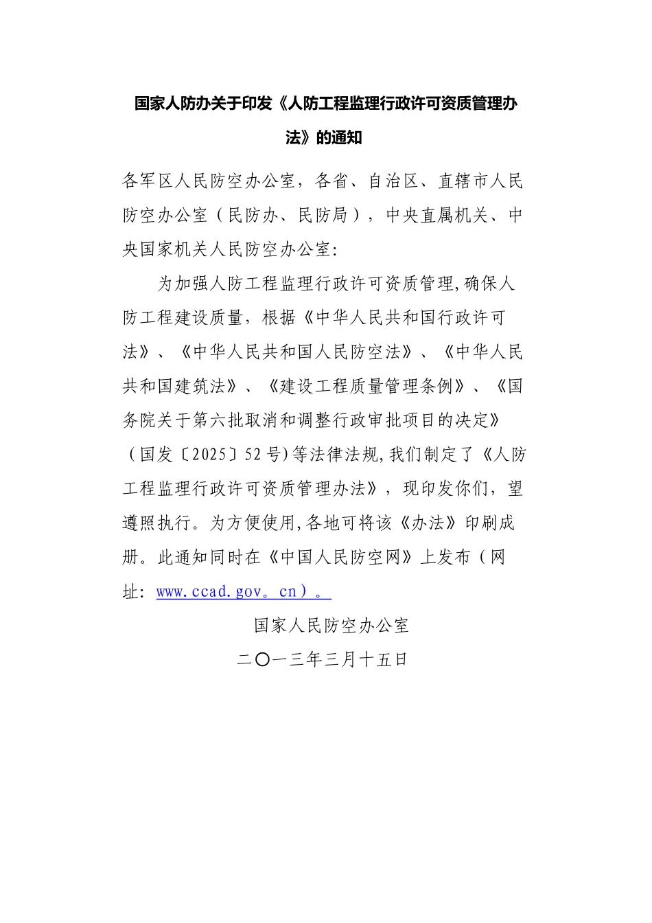 人防工程监理行政许可资质管理办法36782_第1页