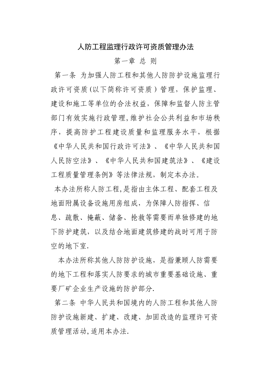 人防工程监理行政许可资质管理办法36782_第2页