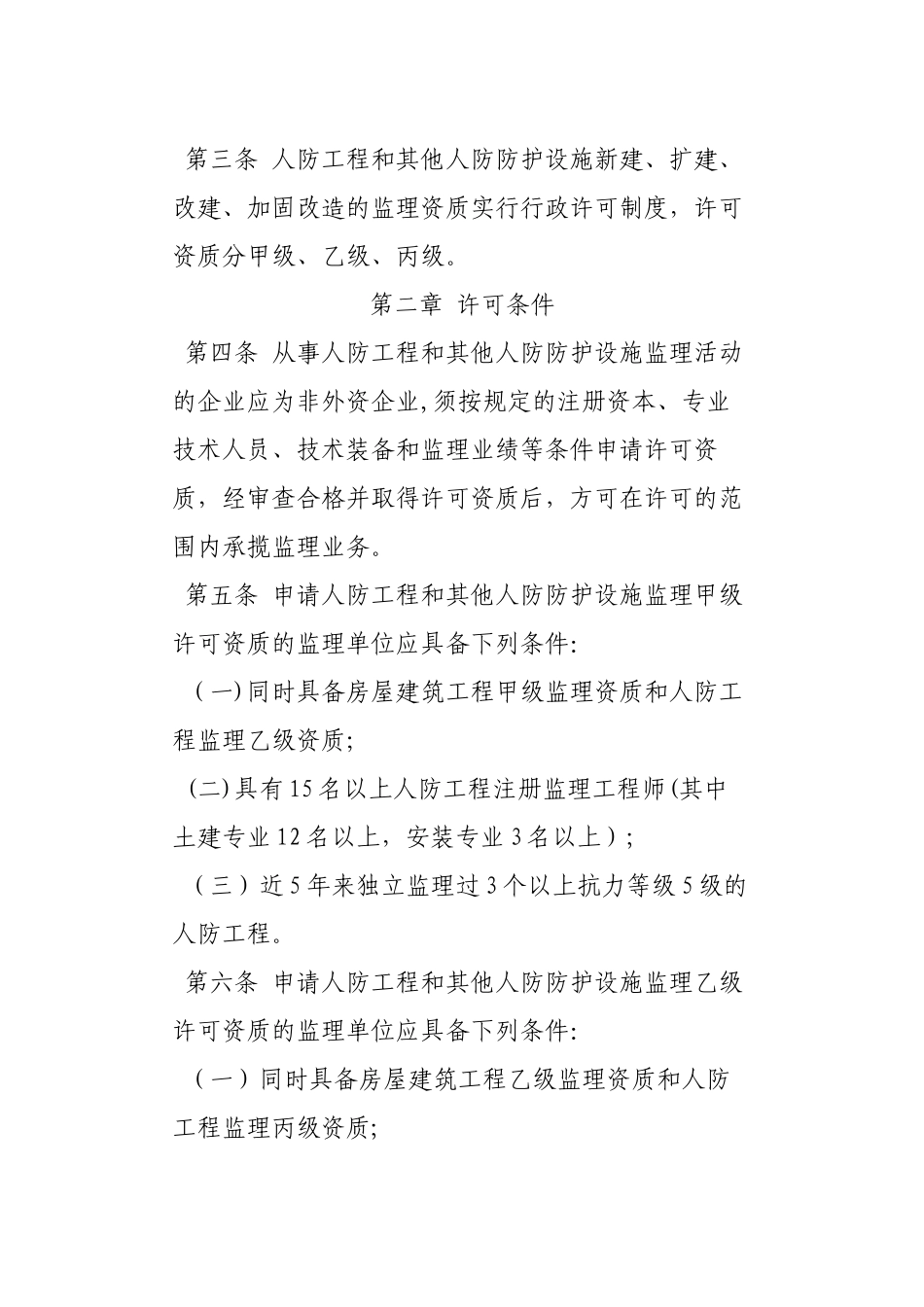人防工程监理行政许可资质管理办法36782_第3页