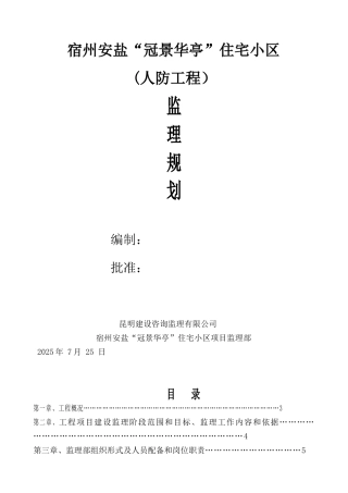 人防工程监理规划50699