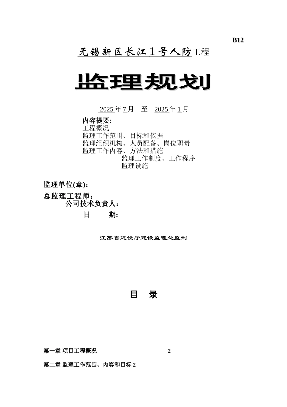 人防工程监理规划25756_第1页