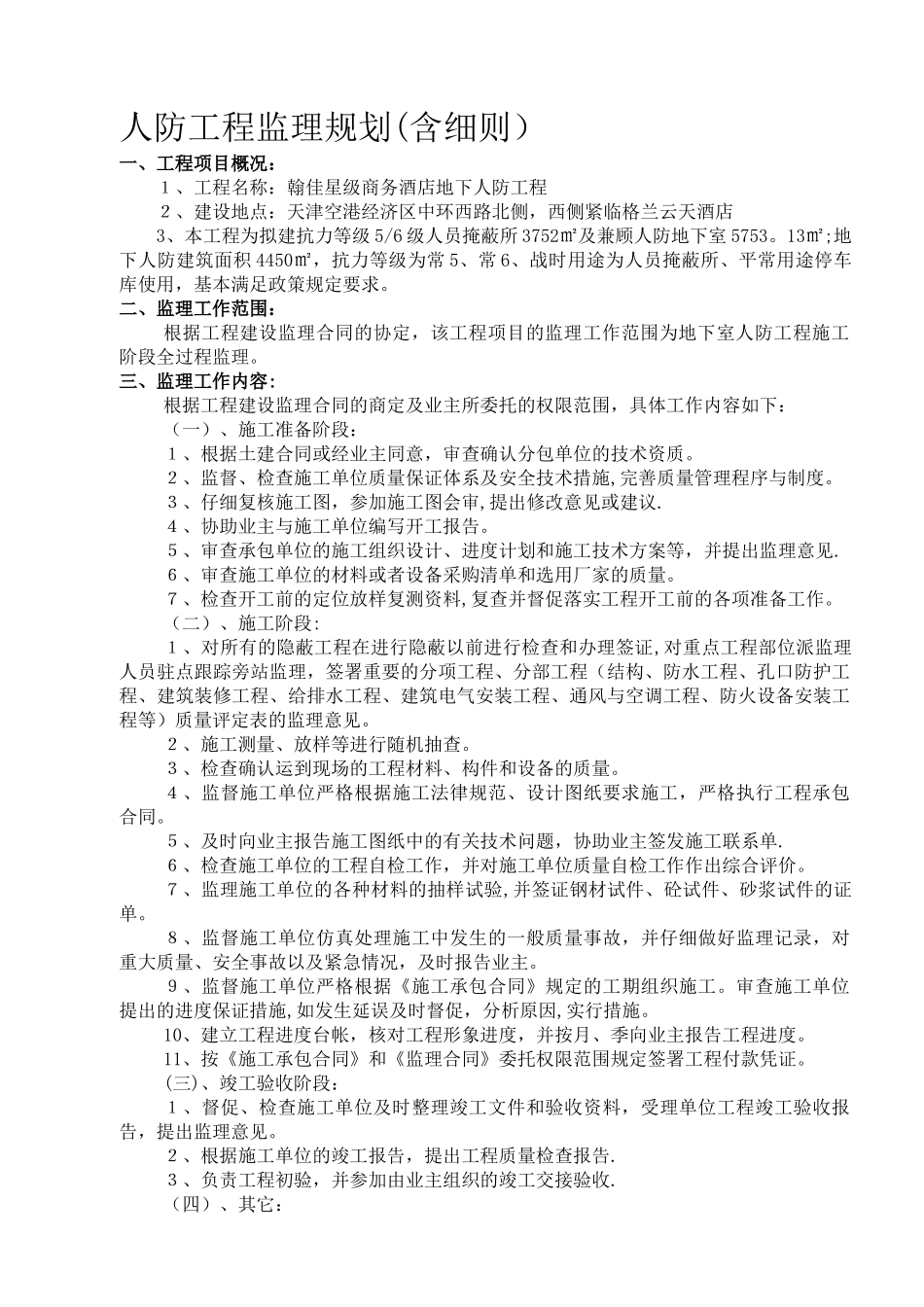 人防工程监理规划63962_第1页